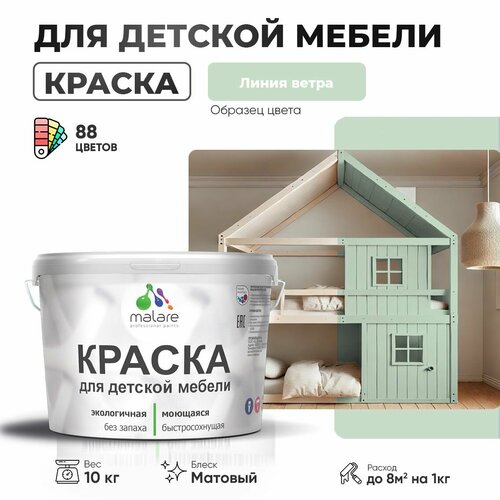 Краска Malare для детской мебели, кухонных фасадов, дерева, латексная эластичная моющаяся, быстросохнущая матовая, линия ветра, 10 кг. фото, описание