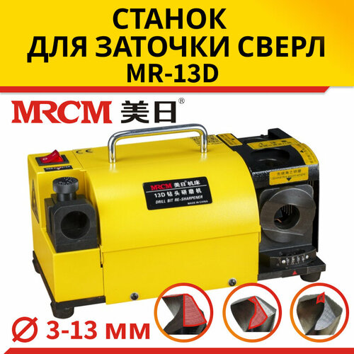 Станок для заточки сверл MRCM MR-13D фото, описание