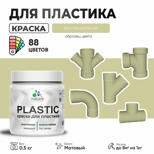 Акриловая краска для пластика Malare Plastic для пенопласта ПВХ сайдинга, для подоконников и откосов, быстросохнущая без запаха, матовая, фисташковый, 0.5 кг фото, описание