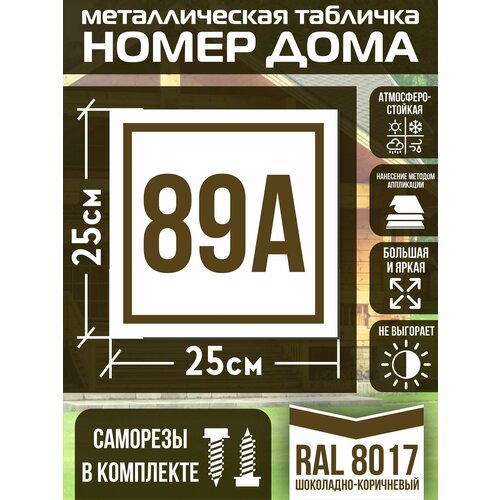 Адресная табличка на дом с номером 89а RAL 8017 коричневая фото, описание