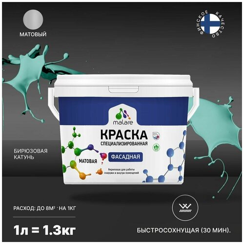 Краска Malare Professional фасадная по дереву, бетону и штукатурке, для камня и кирпича, без запаха, матовая, бирюзовая катунь, (1л - 1.3кг) фото, описание