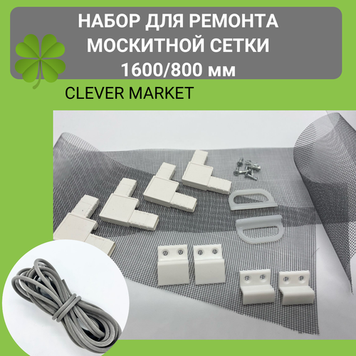 Набор для ремонта москитной сетки CLEVER MARKET 1600 х 800 мм / Антимоскитная сетка фото, описание