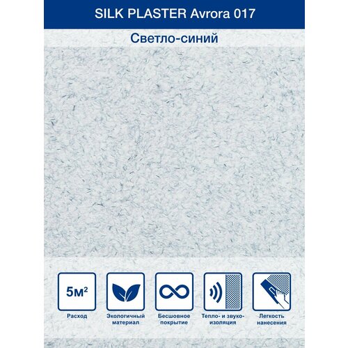 Жидкие обои Silk Plaster Avrora/Аврора 017, Светло-синий фото, описание