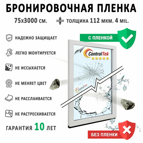 Пленка защитная для окон, бронирующая пленка для стекол ControlTek Safety (4 mil). Ударопрочная. Размер: 75х3000 см. фото, описание