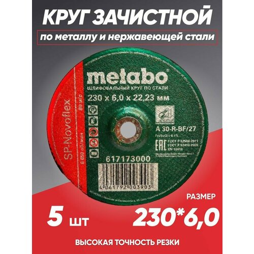 Диск зачистной по металлу 230*6.0 Metabo, круг зачистной 230 фото, описание