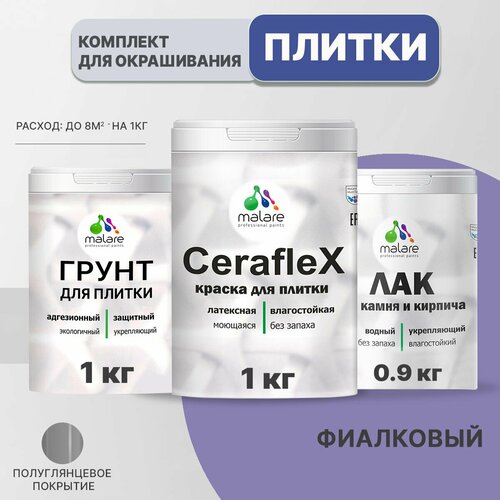 Комплект Malare для окрашивания плитки и кафеля (1кг грунт + 1кг краска + 0,9кг лак), без запаха, полуглянцевый, цвет фиалковый фото, описание