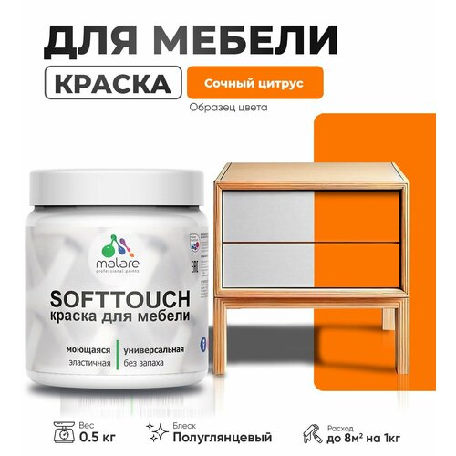 Резиновая краска для мебели Malare SoftTouch для кухонных фасадов для дерева и МДФ, моющаяся быстросохнущая, полуглянцевая, сочный цитрус, 0.5 кг. фото, описание