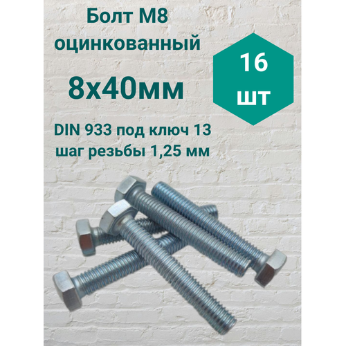 Болт М8 оцинкованный DIN 933 8х40мм (16 шт) фото, описание