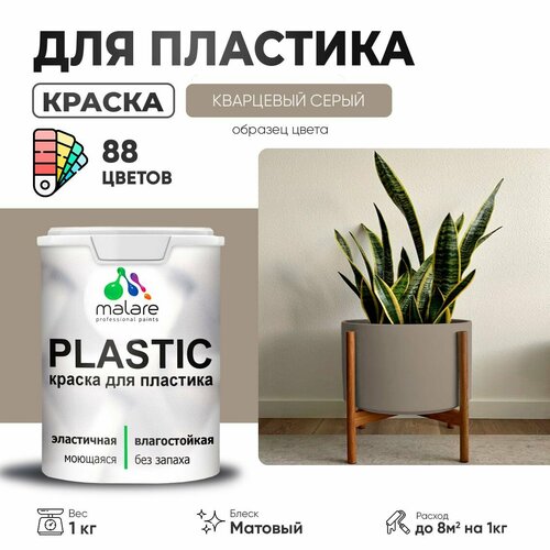 Краска акриловая (АК) Malare PlastiC матовая кварцевый серый 1 кг фото, описание