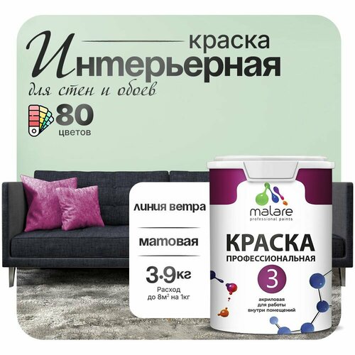 Краска акриловая (АК) Malare Professional №3 для стен и потолков матовая линия ветра 2.7 л 3.9 кг фото, описание