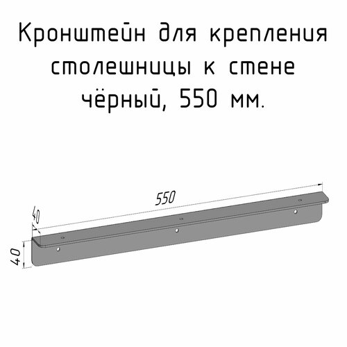 Кронштейн уголок 550 мм для столешницы барной стойки усиленный для крепления к стене черный фото, описание