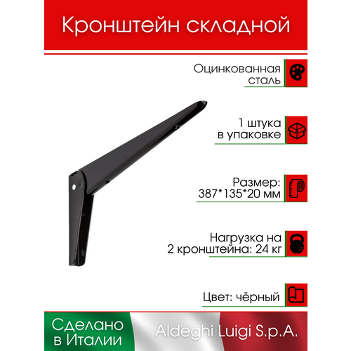 Кронштейн ALDEGHI LUIGI S.p.A. складной 387х135х20 мм, оцинкованная сталь, цвет: черный, 24 кг фото, описание