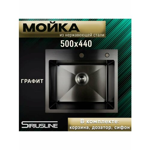 Мойка SIRIUSLINE Premium 50х44 из нержавеющей стали Графит SL5044G (в комплекте с коландером, врезным дозатором, и сифоном) толщина стали 3 мм фото, описание