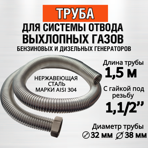 Труба 1,5м (гайка 1,1/2