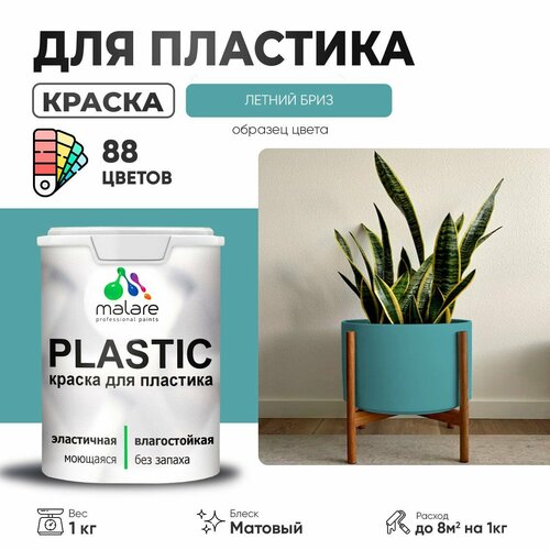 Краска акриловая (АК) Malare PlastiC матовая летний бриз 1 кг фото, описание