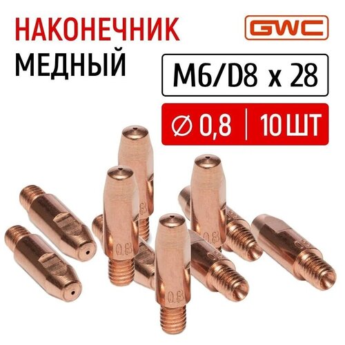 Наконечник сварочный токовый медный для полуавтомата GWC M6/D8x28 д.0,8 мм, упаковка 10 шт фото, описание