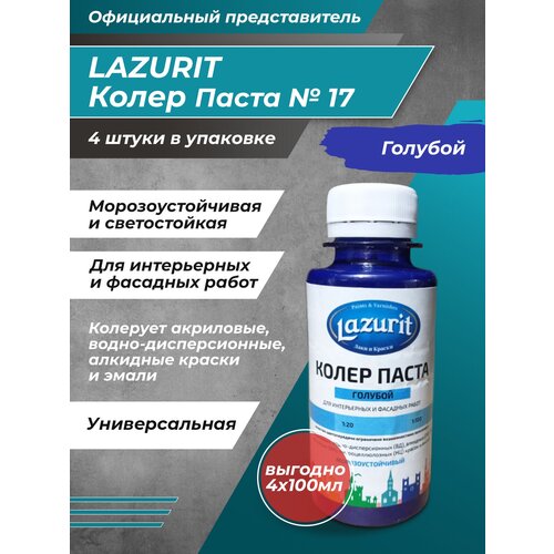 Колеровочная паста Lazurit Колер универсальный, голубой, 0.1 л, 0.4 кг фото, описание