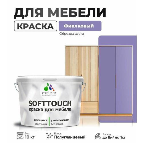 Резиновая краска для мебели Malare SoftTouch для кухонных фасадов для дерева и МДФ, моющаяся быстросохнущая, полуглянцевая, фиалковый, 10 кг фото, описание