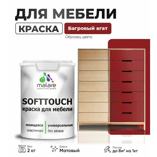 Акриловая краска для мебели Malare SoftTouch для кухонных фасадов для дерева и МДФ, моющаяся быстросохнущая, матовая, багровый агат, 2 кг. фото, описание