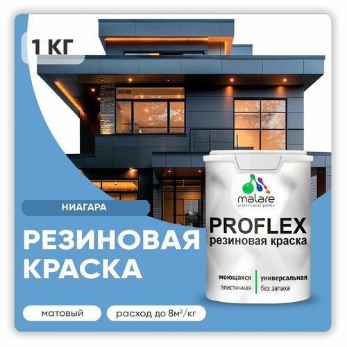 Универсальная резиновая краска Malare ProfleX для мебели, интерьера, фасадов, кровли, цоколей, быстросохнущая, матовая, ниагара, 1 кг. фото, описание