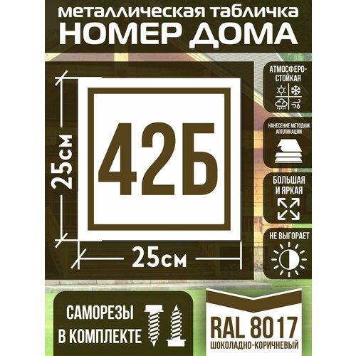 Адресная табличка на дом с номером 42б RAL 8017 коричневая фото, описание