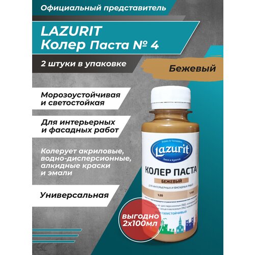 Колеровочная паста Lazurit Колер универсальный, бежевый, 0.1 л, 0.2 кг фото, описание