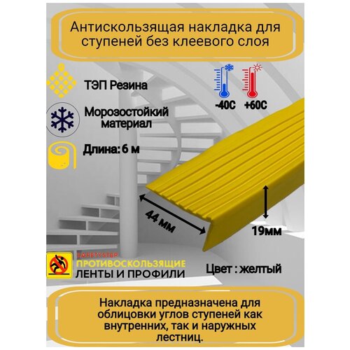 Противоскользящая накладка на ступени угловая, резиновый угол 44 мм х 19 мм, цвет: желтый, длина: 6 метров фото, описание