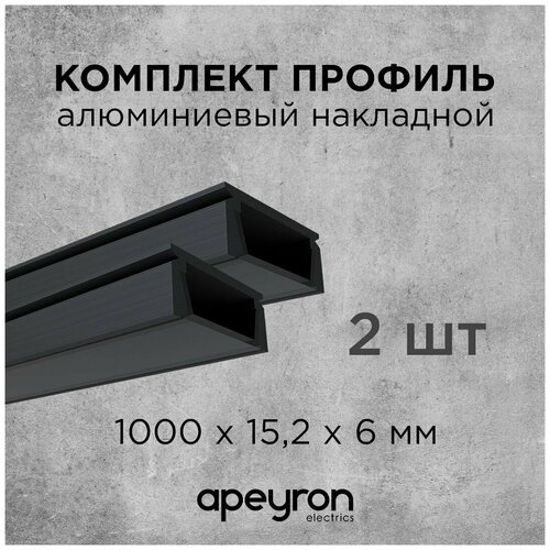 Комплект алюминиевого П-образного профиля Apeyron 08-05-Ч-02, 2шт*1м, накладной, черный фото, описание