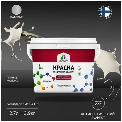 Краска Malare Professional от плесени и грибка, для кухни, ванных комнат и сырых помещений, без запаха матовая, парное молоко, (2.7л - 3.9кг). фото, описание