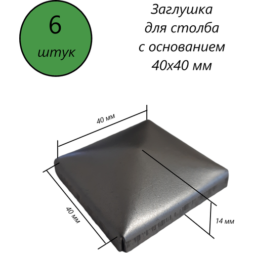 Заглушка квадратная, наконечник, навершие на забор, крышка для столба, кованый декор на трубу 40х40 мм. В наборе 6 шт. фото, описание
