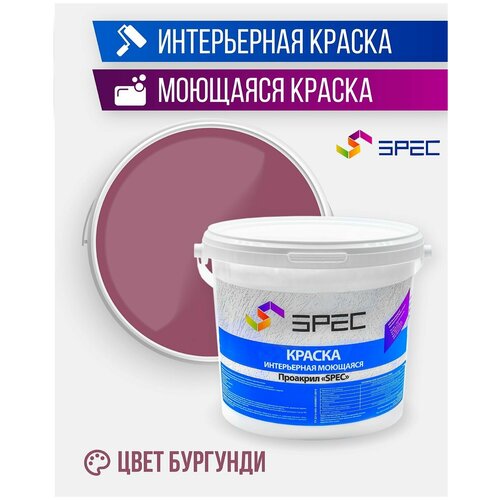 Краска интерьерная Акриловая SPEC/ моющаяся/ для стен и потолков/ бургунди/ матовое покрытие/ 3,5 кг фото, описание