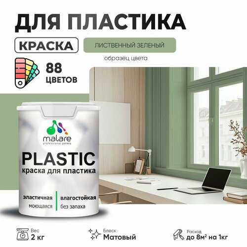 Краска акриловая (АК) Malare PlastiC матовая лиственный зеленый 2 кг фото, описание