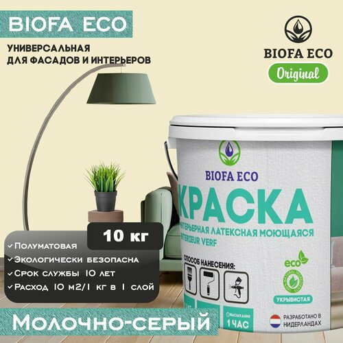 Краска BIOFA ECO универсальная (интерьерная и фасадная) влагостойкая моющаяся матовая без запаха, цвет молочно-серый, 10 кг фото, описание