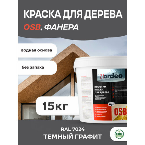 Краска для дерева и OSB, фанеры, цвет- RAL 7024 Темный графит 15кг фото, описание