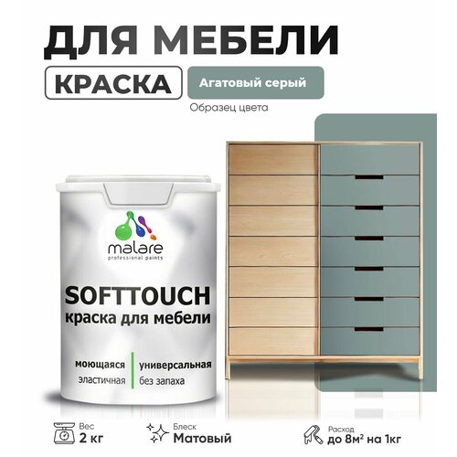 Акриловая краска для мебели Malare SoftTouch для кухонных фасадов для дерева и МДФ, моющаяся быстросохнущая, матовая, агатовый серый, 2 кг. фото, описание