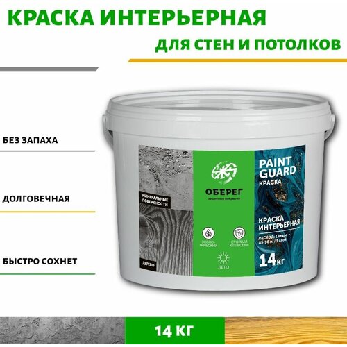 Краска интерьерная для стен и мебели белая PaintGuard - 10л/14кг фото, описание