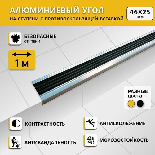 Алюминиевый угол на ступени степ 46х25 мм, черный, длина 1 м / Противоскользящий алюминиевый угол-порог/ Антивандальная угловая накладка на ступени фото, описание