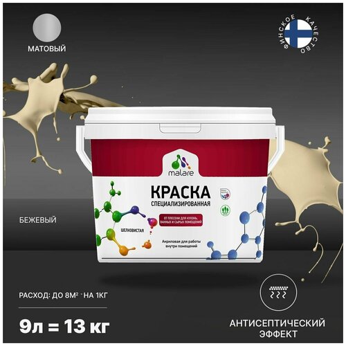 Краска водно-дисперсионная Malare Professional Biosept, для кухонь, ванных и сырых помещений матовая бежевый 9 л 13 кг фото, описание