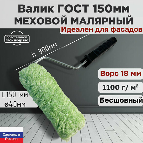 Валик малярный фасадный ГОСТ 150*40 мм, ворс 18мм, бесшовный, сменный мех, сменный ролик, зеленый, полиакрил, ЗСК фото, описание