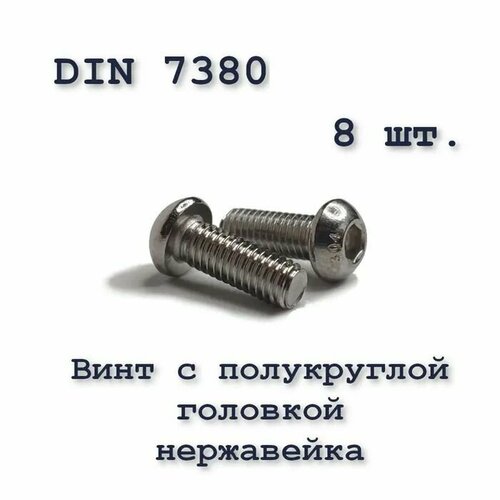 Винт ISO 7380 А2 М5х16 с полукруглой головкой, нержавейка, 8 шт. фото, описание