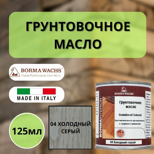 Масло грунтовочное BORMA GRUNDIEROIL для обработки древесины для наружных и внутренних работ 125мл 04 Холодный серый R3910-4.125 декоративная пропитка / морилка фото, описание