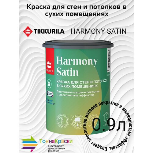 Краска для стен и потолков матовая HARMONY SATIN 0,9 Л фото, описание