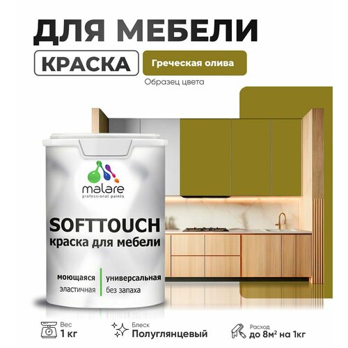 Резиновая краска для мебели Malare SoftTouch для кухонных фасадов для дерева и МДФ, моющаяся быстросохнущая, полуглянцевая, греческая олива, 1 кг. фото, описание