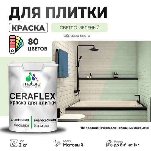 Краска акриловая (АК) Malare Ceraflex матовая светло-зеленый 2 кг фото, описание