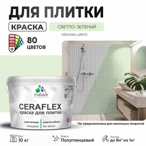 Резиновая краска для плитки Malare Ceraflex для керамической и кафельной плитки, стен в кухне и ванной, моющаяся быстросохнущая без запаха, полуглянцевая, светло-зеленый, 10 кг фото, описание