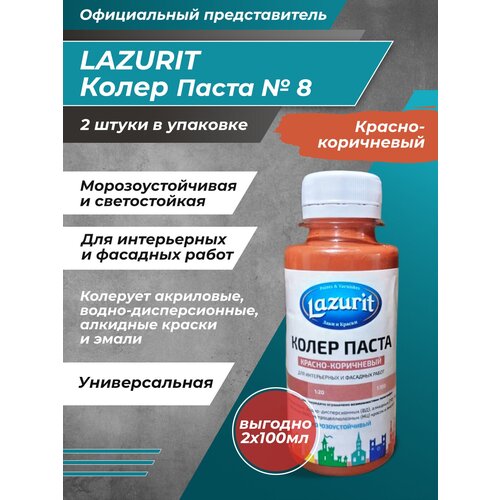 Колеровочная паста Lazurit Колер универсальный, красно-коричневый, 0.1 л, 0.2 кг фото, описание