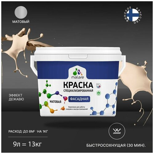 Краска Malare Professional фасадная по дереву, бетону и штукатурке, для камня и кирпича, без запаха, матовая, эффект дежавю, (9л - 13кг) фото, описание