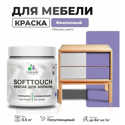 Резиновая краска для мебели Malare SoftTouch для кухонных фасадов для дерева и МДФ, моющаяся быстросохнущая, полуглянцевая, фиалковый, 0.5 кг фото, описание