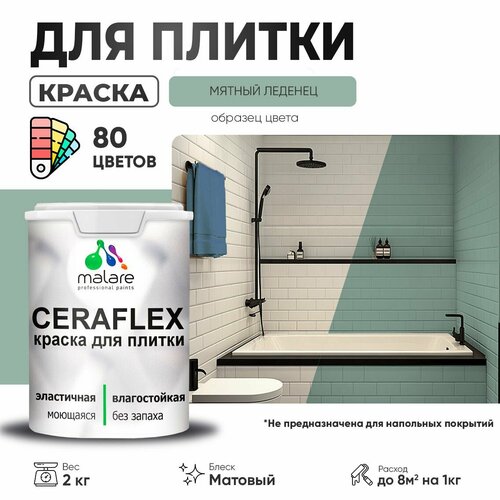 Краска акриловая (АК) Malare Ceraflex матовая мятный леденец 2 кг фото, описание