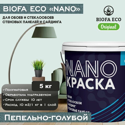 Краска BIOFA ECO NANO для обоев, стеклообоев, стеновых панелей и сайдинга, цвет пепельно-голубой, 5 кг фото, описание